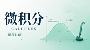 微积分(AP calculus AB/BC)