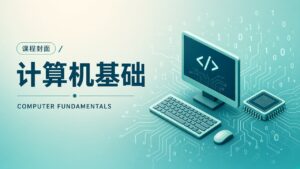 计算机基础