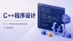 C++程序设计