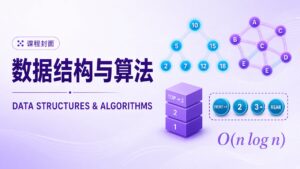 数据结构与算法