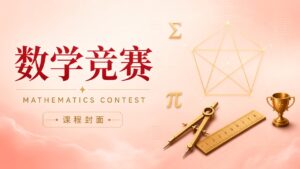 数学竞赛