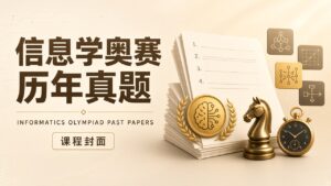 信息学奥赛历年真题